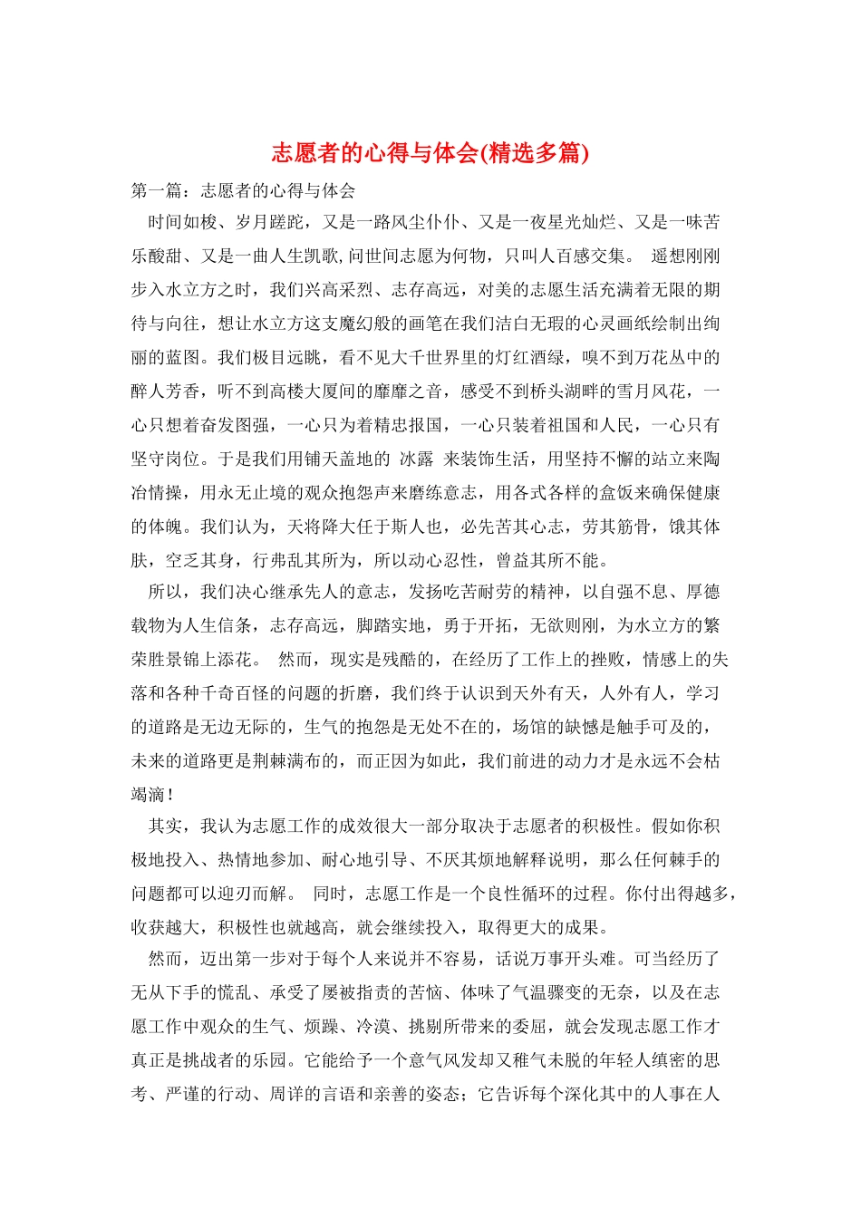 志愿者的心得与体会_第1页