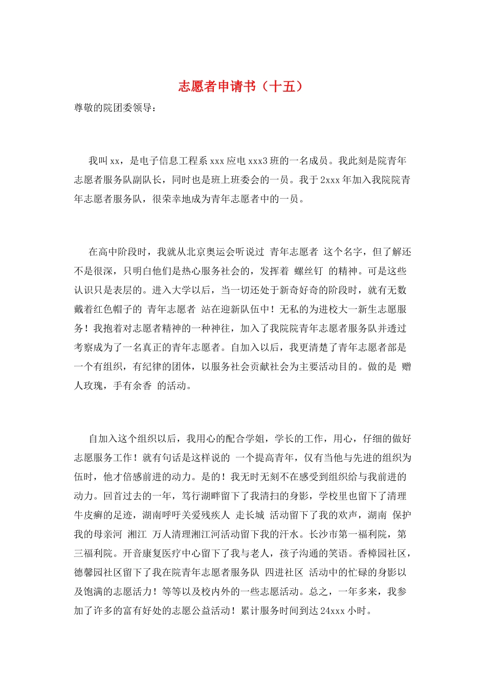 志愿者申请书(十五)_第1页