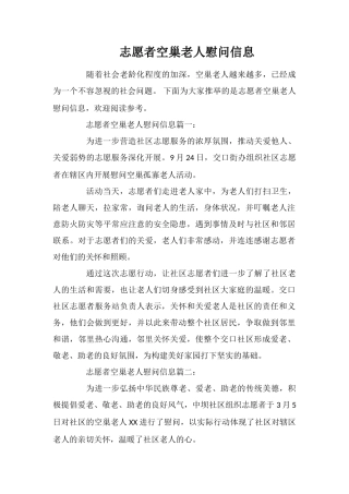 志愿者空巢老人慰问信息