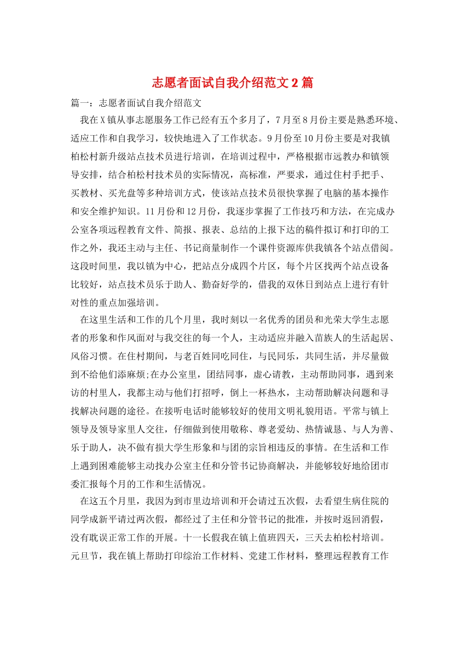 志愿者面试自我介绍范文2篇_第1页