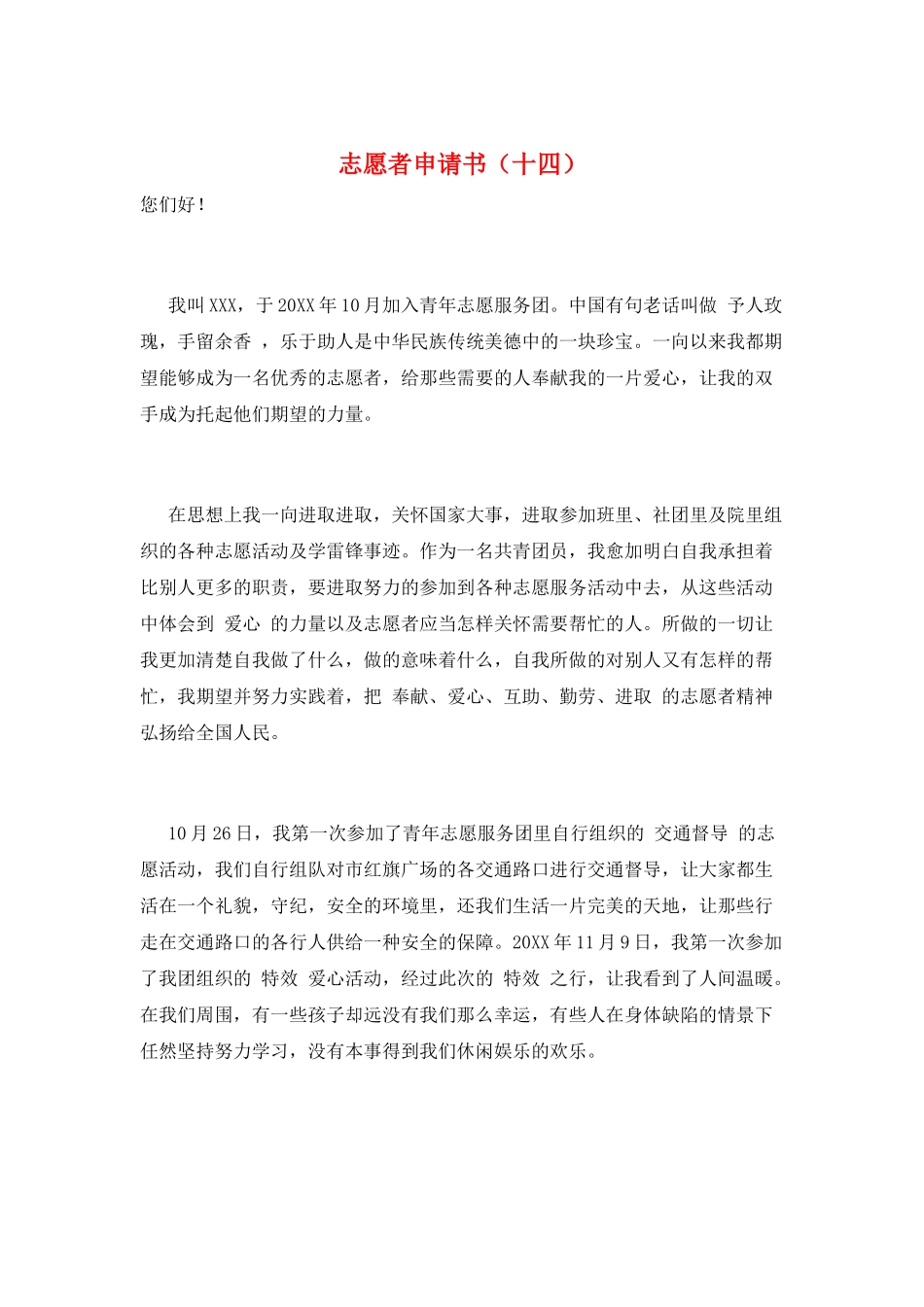 志愿者申请书(十四)_第1页