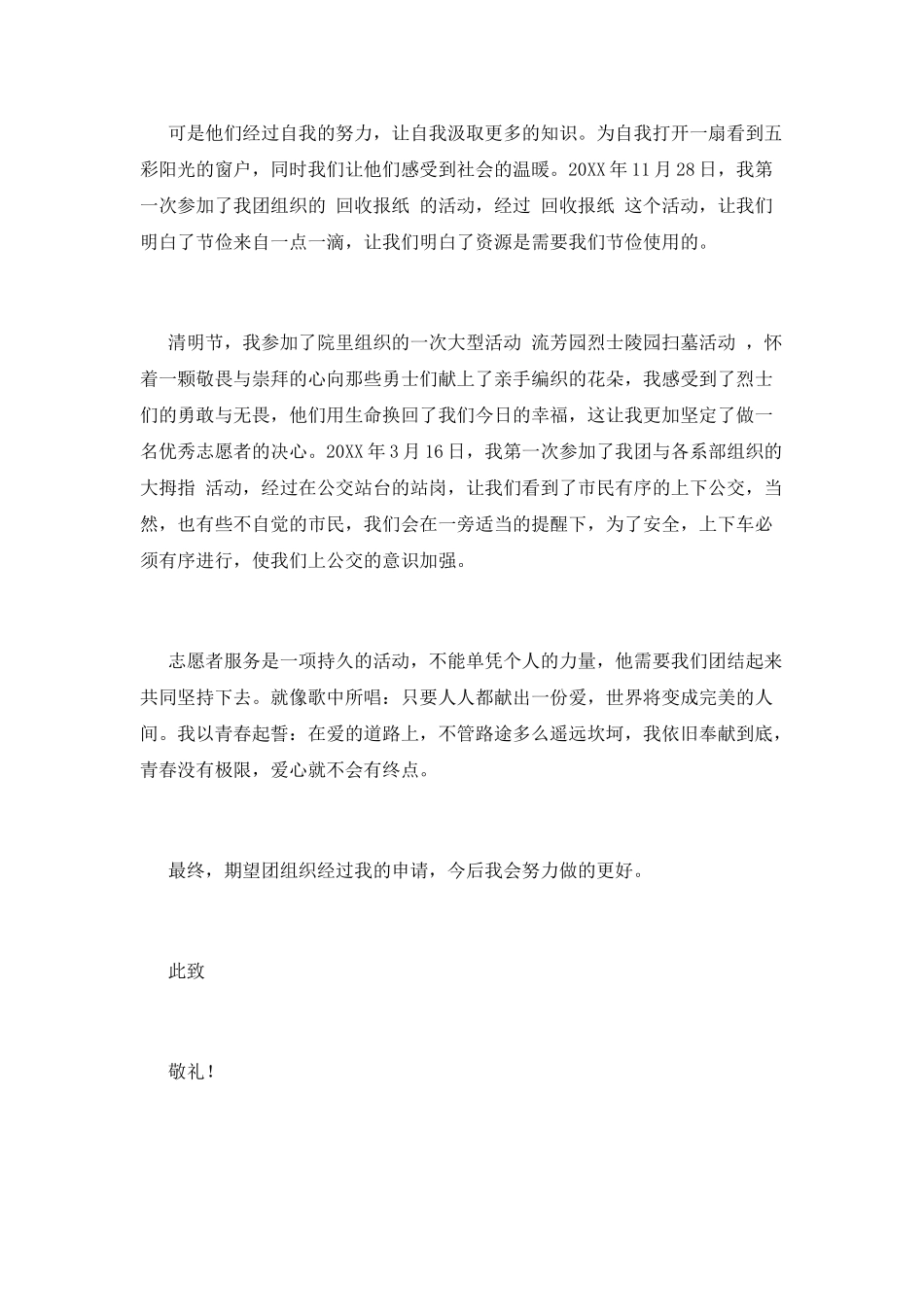 志愿者申请书(十四)_第2页