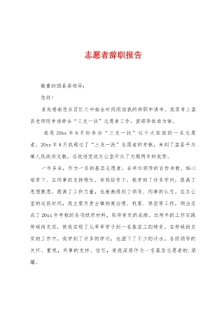 志愿者辞职报告