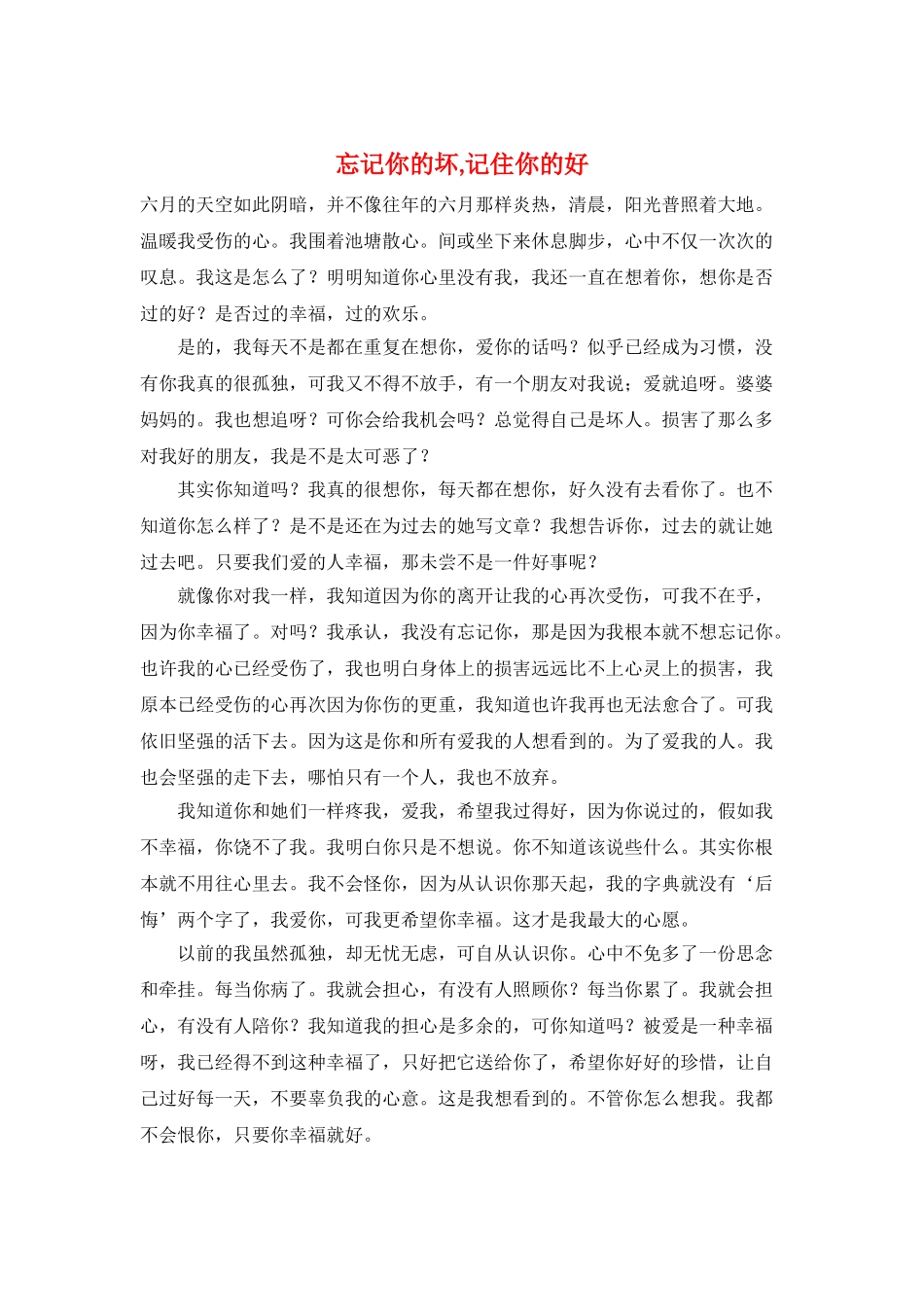 忘记你的坏-记住你的好_第1页
