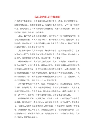 忘记你的坏-记住你的好