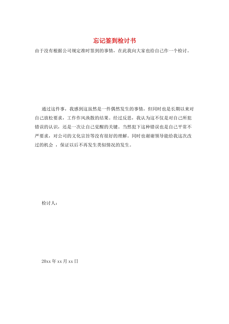 忘记签到检讨书_第1页