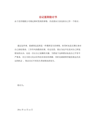 忘记签到检讨书