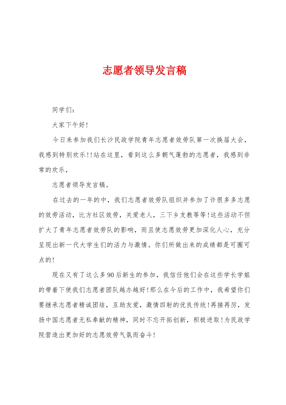 志愿者领导发言稿_第1页