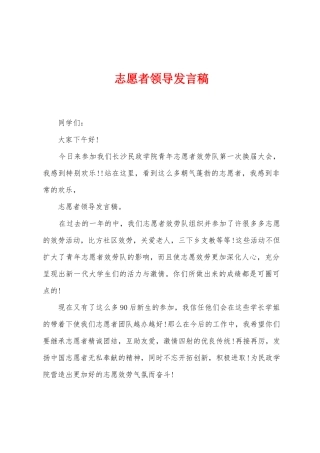 志愿者领导发言稿