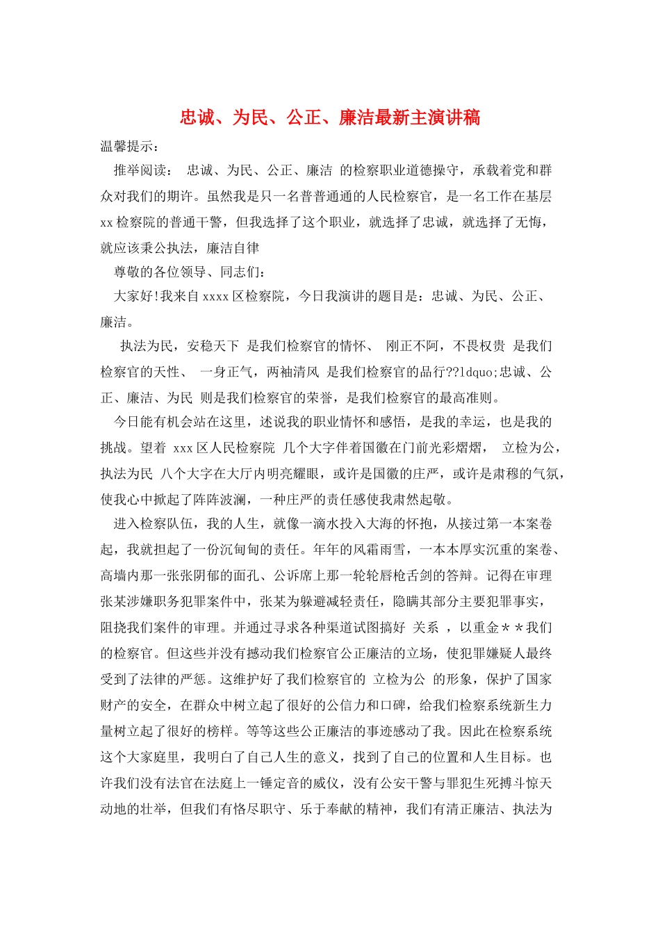 忠诚、为民、公正、廉洁最新主演讲稿_第1页