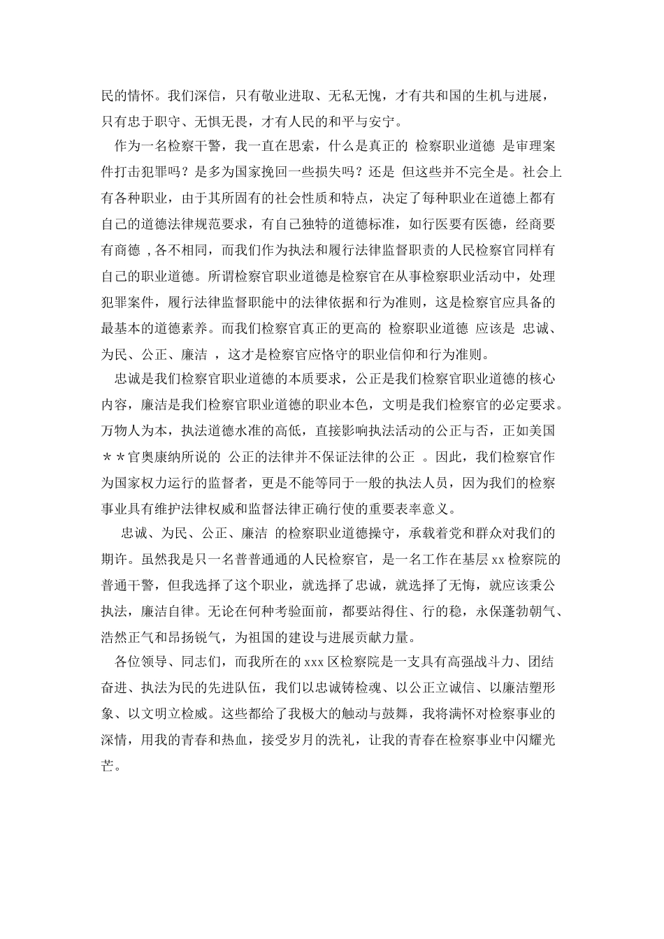 忠诚、为民、公正、廉洁最新主演讲稿_第2页