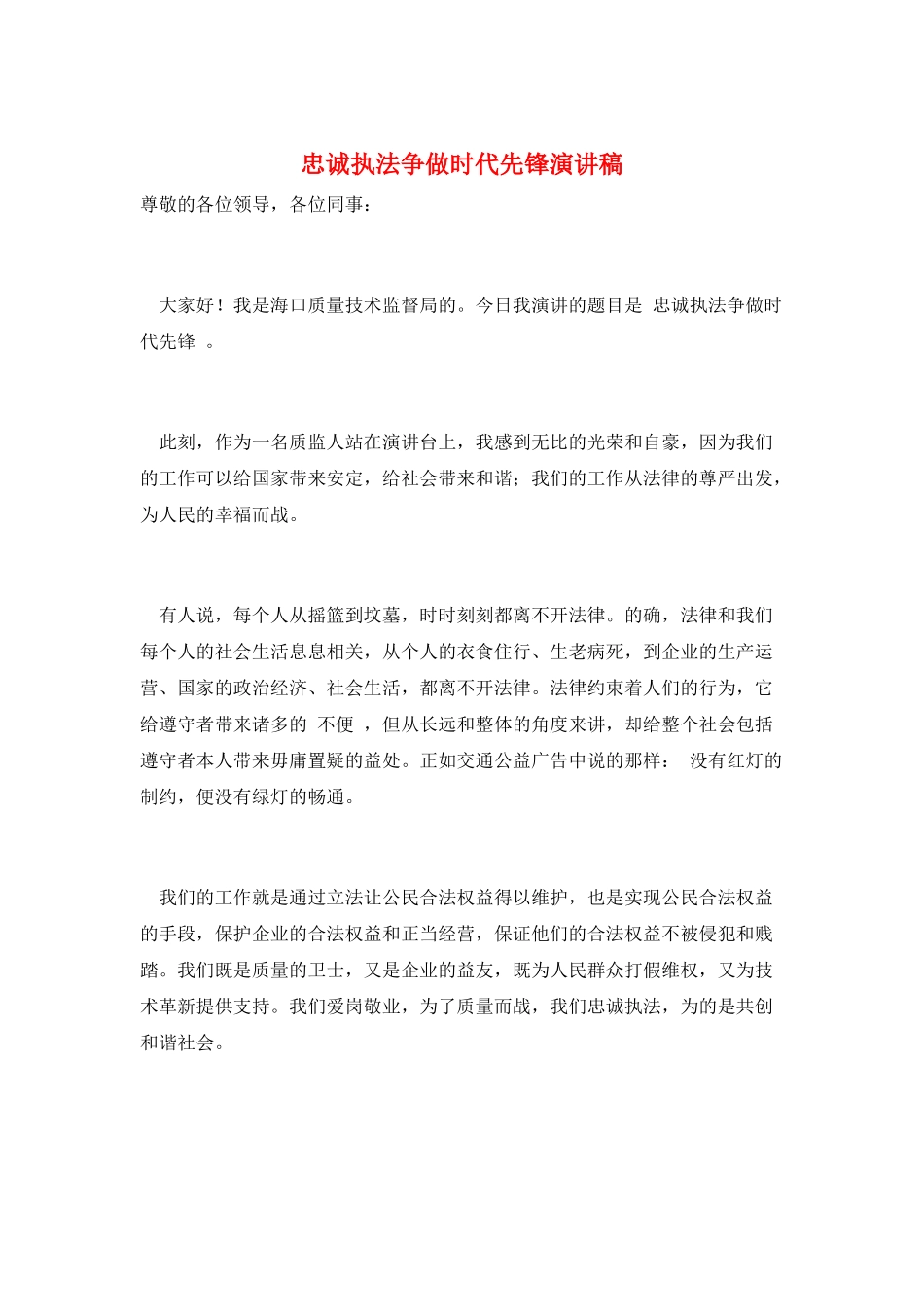 忠诚执法争做时代先锋演讲稿_第1页