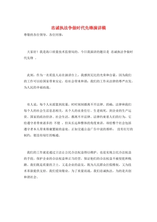 忠诚执法争做时代先锋演讲稿