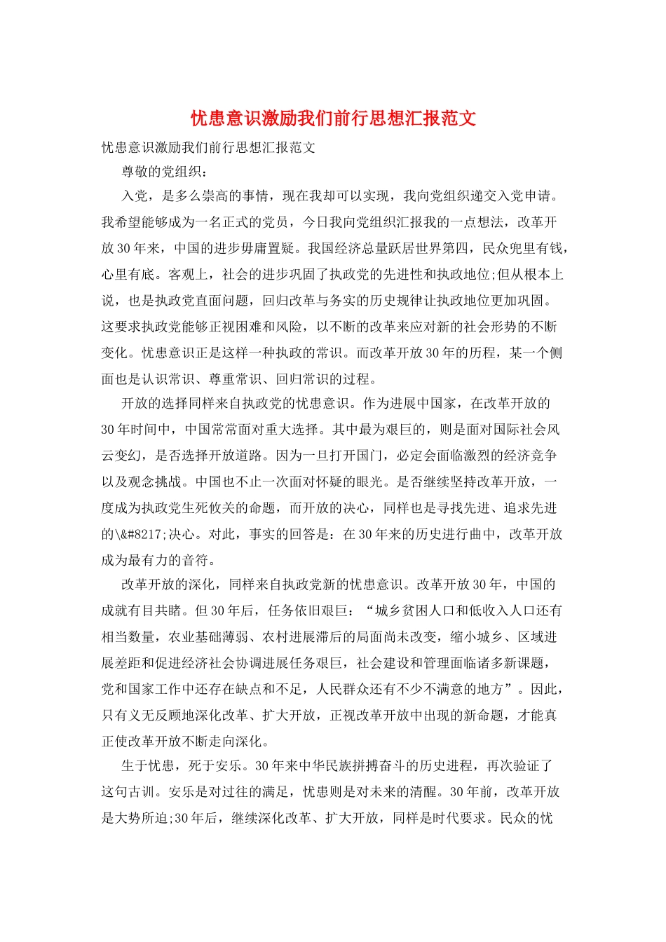 忧患意识激励我们前行思想汇报范文_第1页