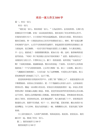 快乐一家人作文500字