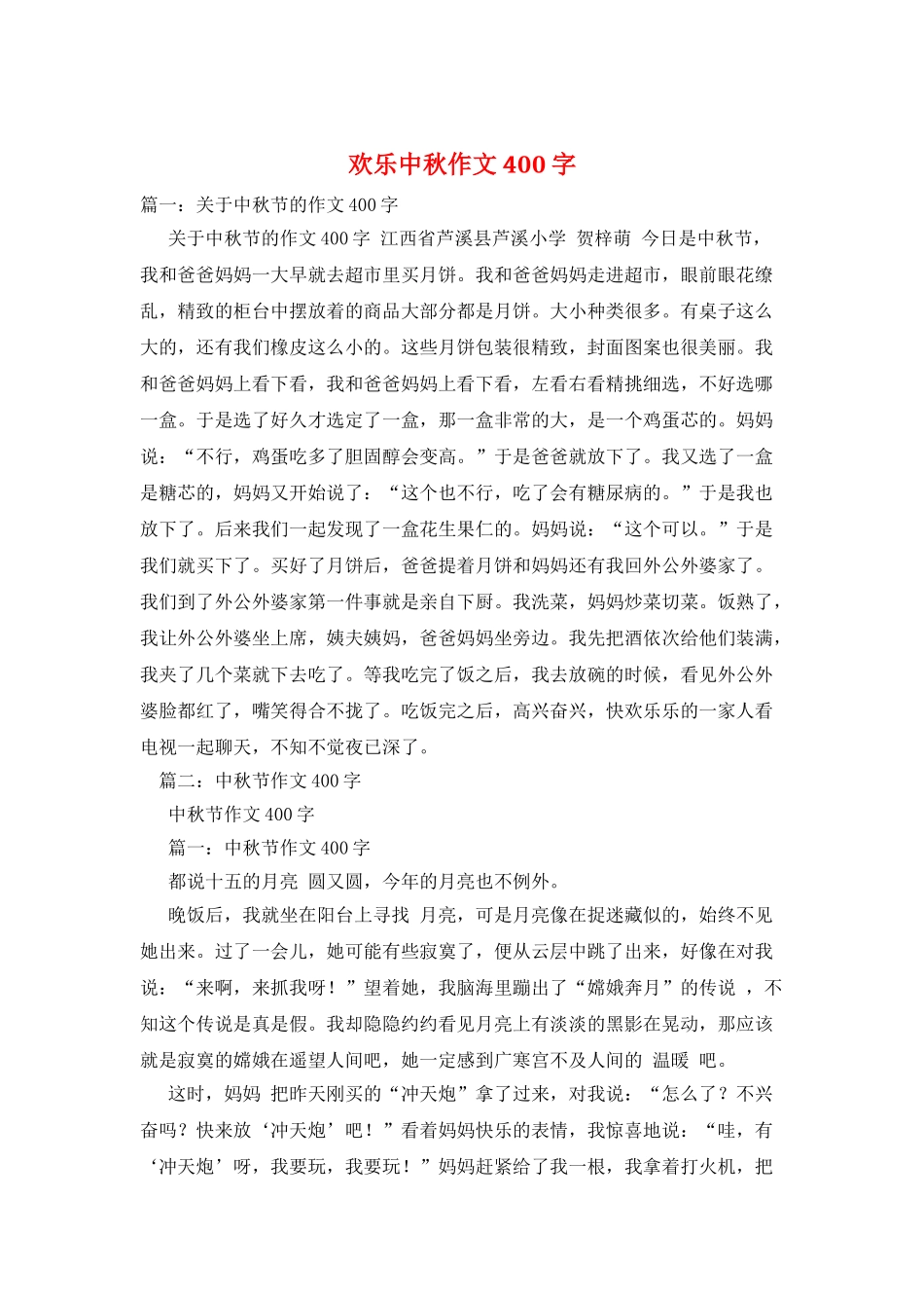 快乐中秋作文400字_第1页