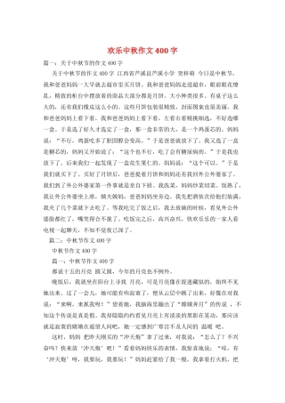快乐中秋作文400字