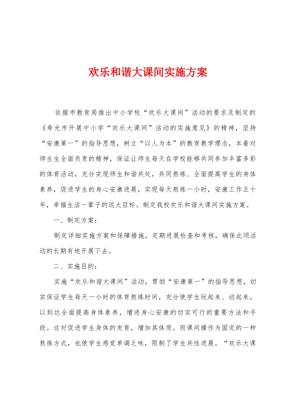 快乐和谐大课间实施方案_第1页