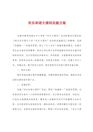 快乐和谐大课间实施方案