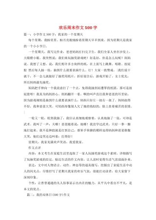 快乐周末作文500字