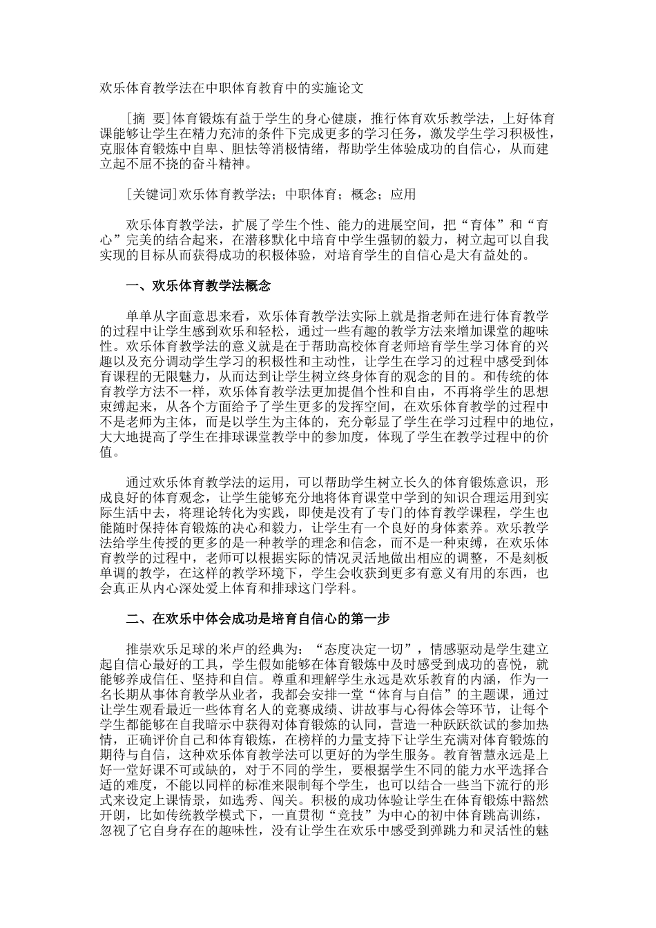 快乐体育教学法在中职体育教育中的实施论文_第1页