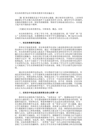 快乐体育教学法在中职体育教育中的实施论文