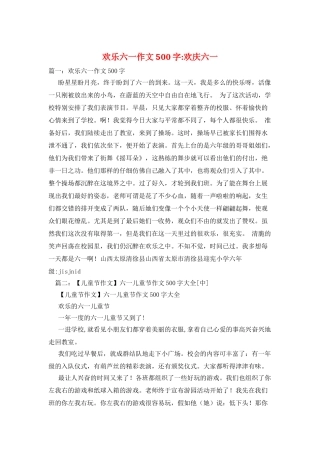 快乐六一作文500字-欢庆六一