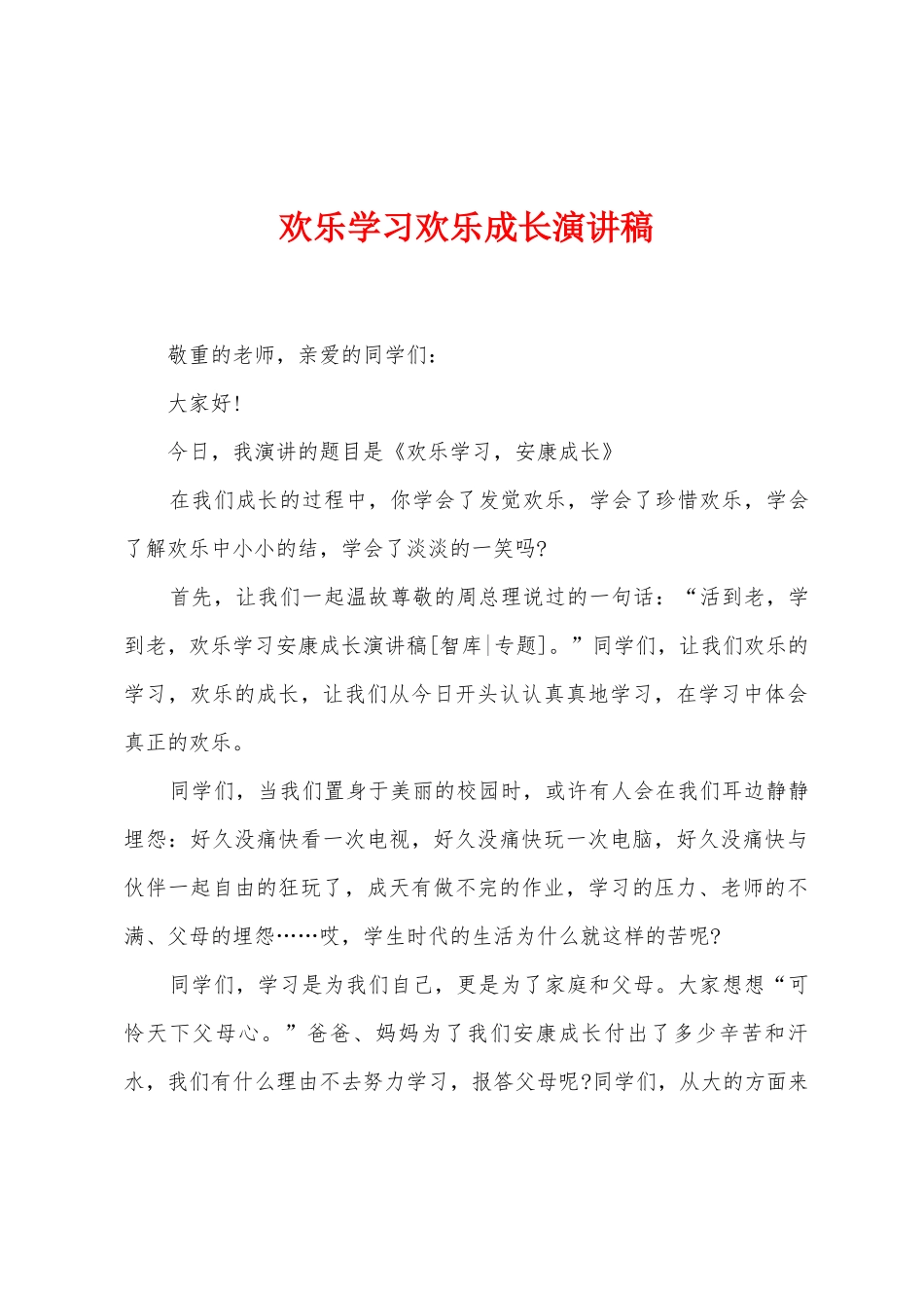 快乐学习快乐成长演讲稿_第1页