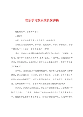 快乐学习快乐成长演讲稿