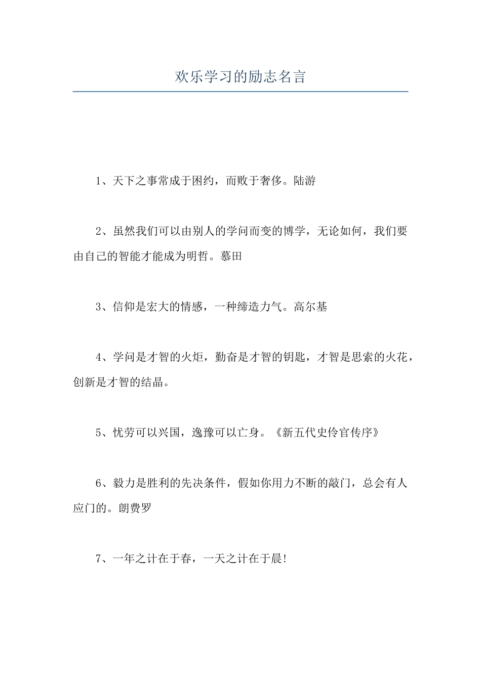 快乐学习的励志名言_第1页