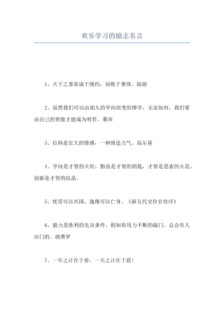 快乐学习的励志名言