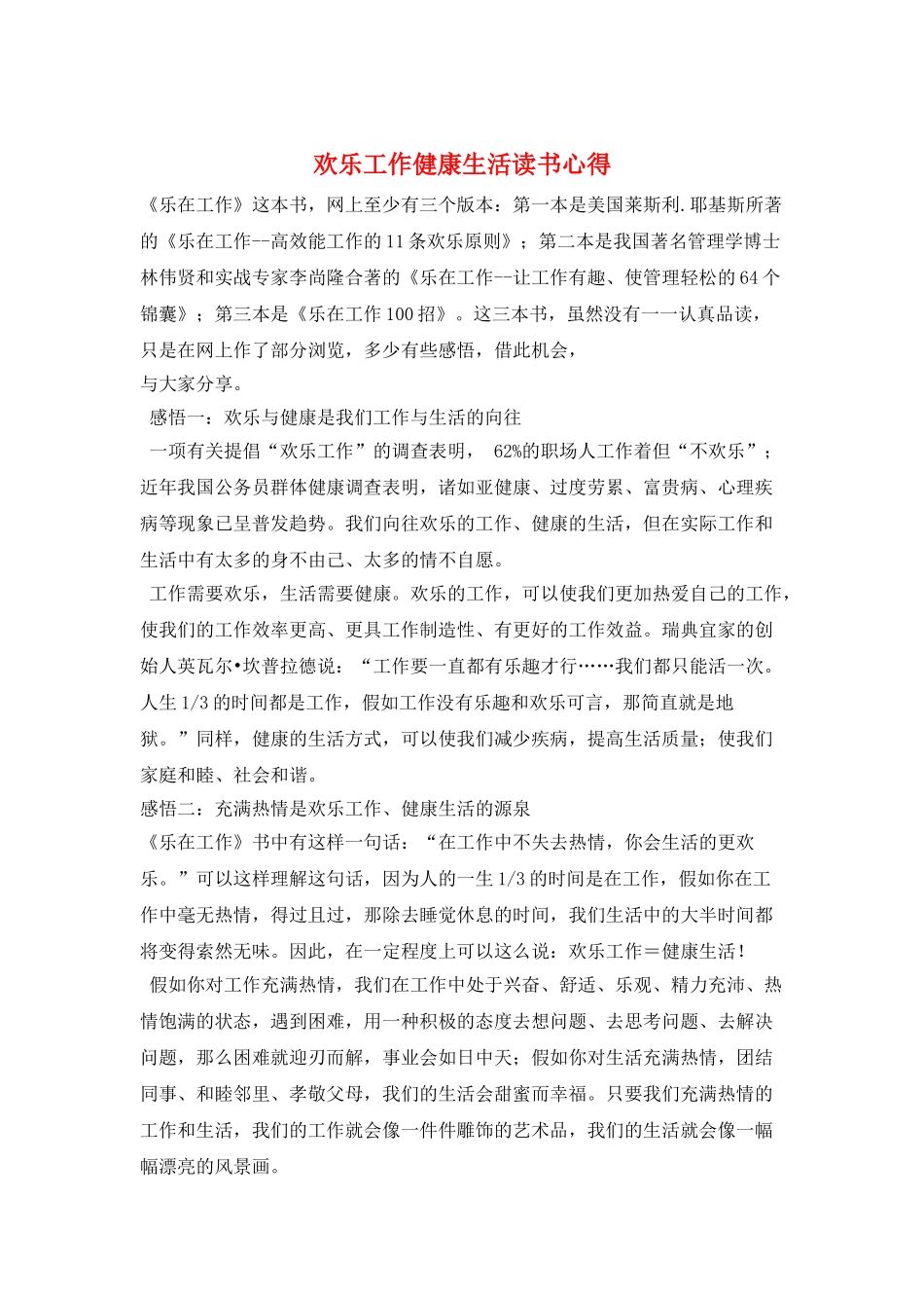 快乐工作健康生活读书心得_第1页