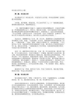 快乐是分享作文