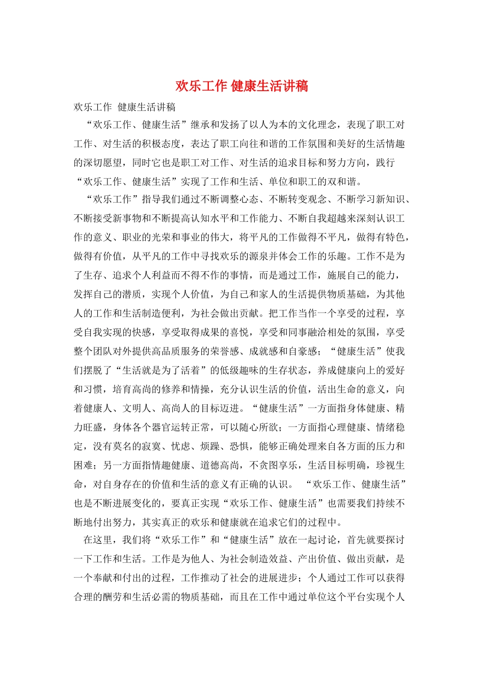 快乐工作-健康生活讲稿_第1页
