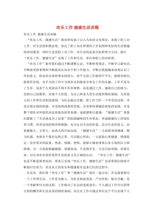 快乐工作-健康生活讲稿