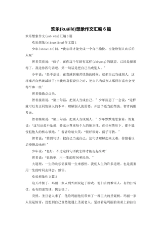 快乐想象作文汇编6篇