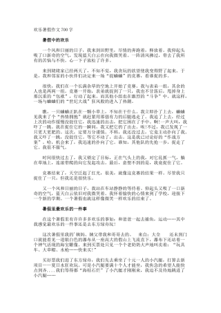 快乐暑假作文700字