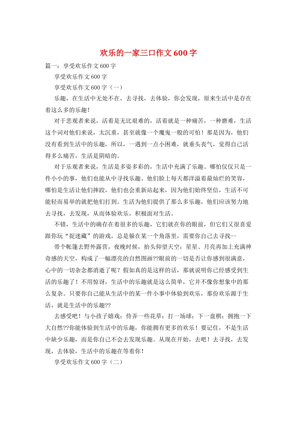 快乐的一家三口作文600字_第1页
