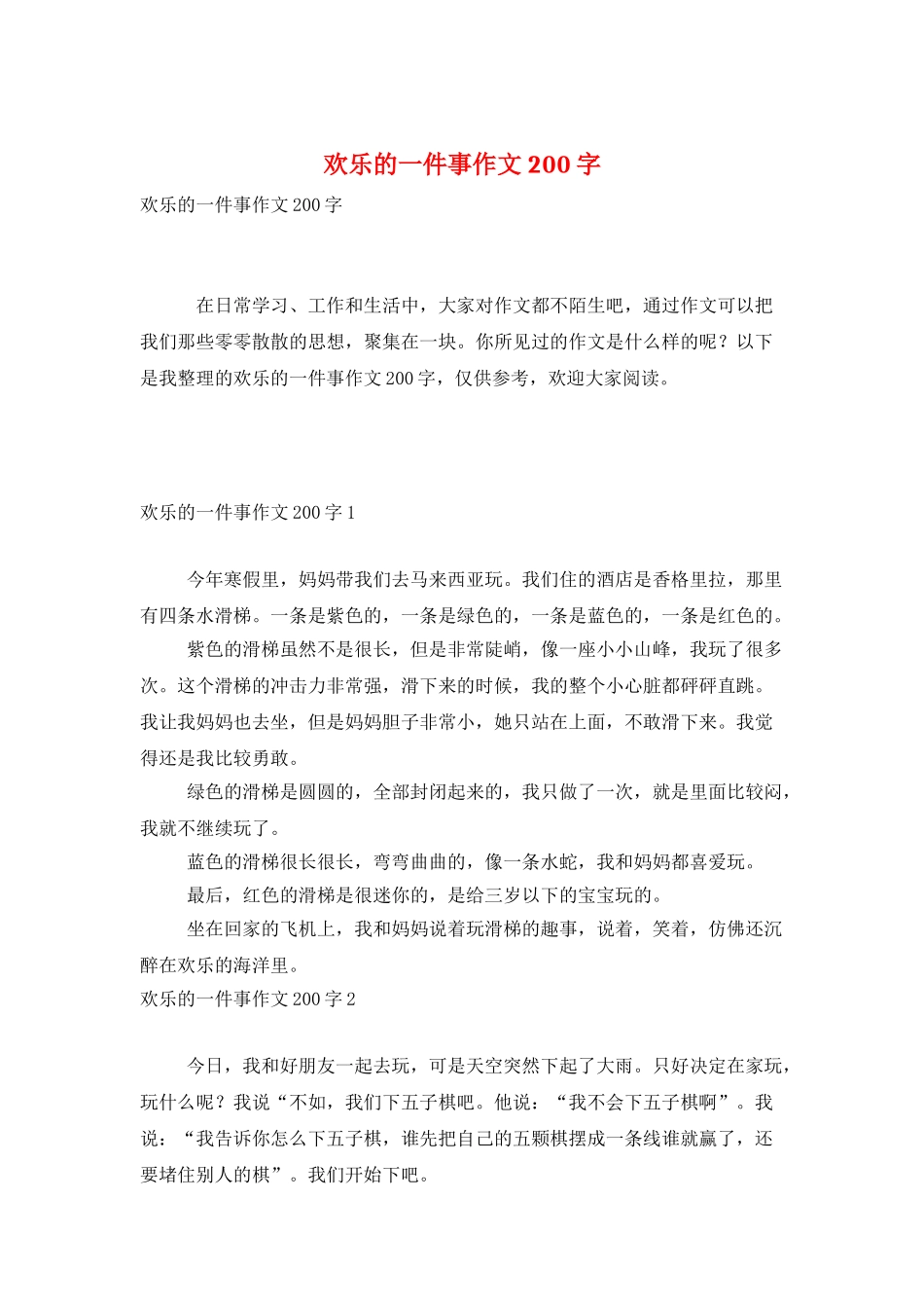 快乐的一件事作文200字_第1页