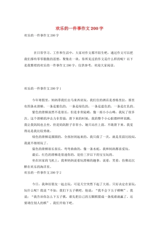 快乐的一件事作文200字