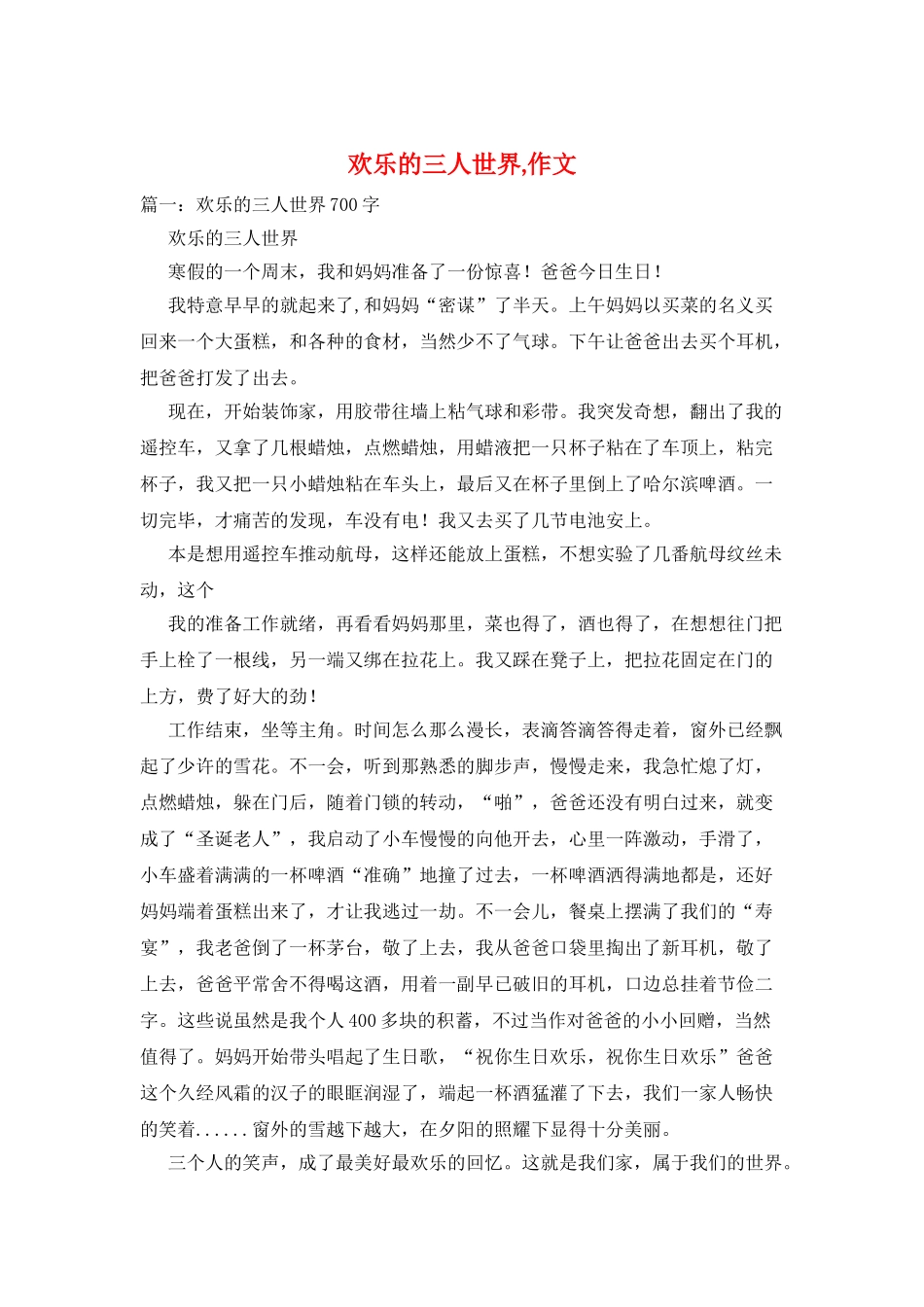 快乐的三人世界-作文_第1页