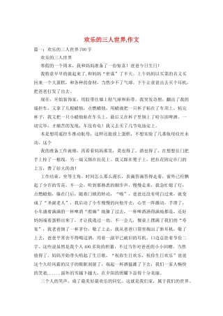 快乐的三人世界-作文