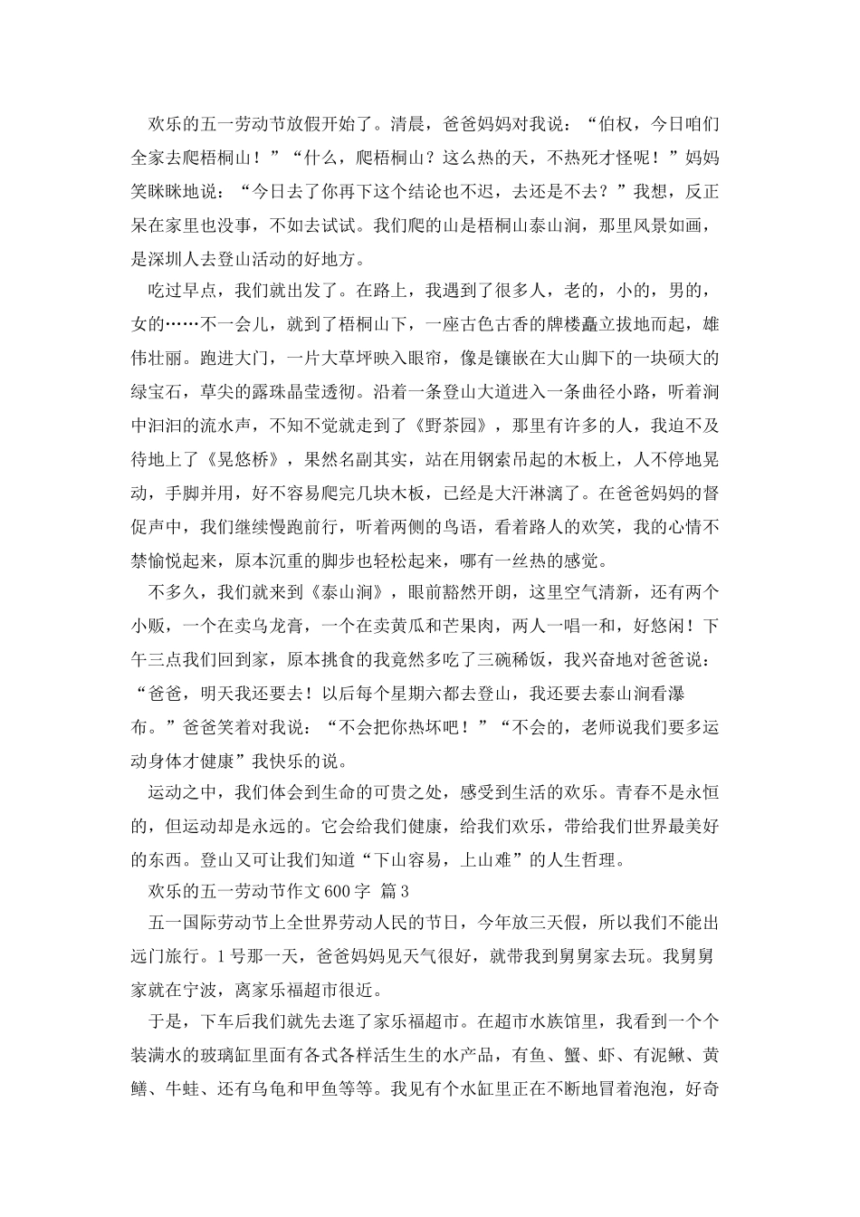 快乐的五一劳动节作文600字9篇_第2页