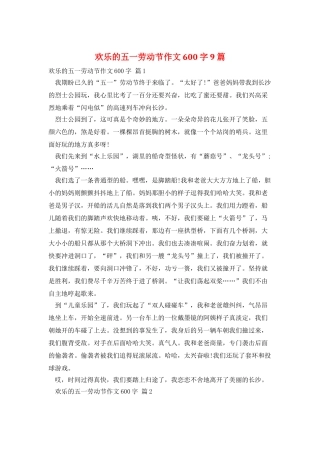 快乐的五一劳动节作文600字9篇