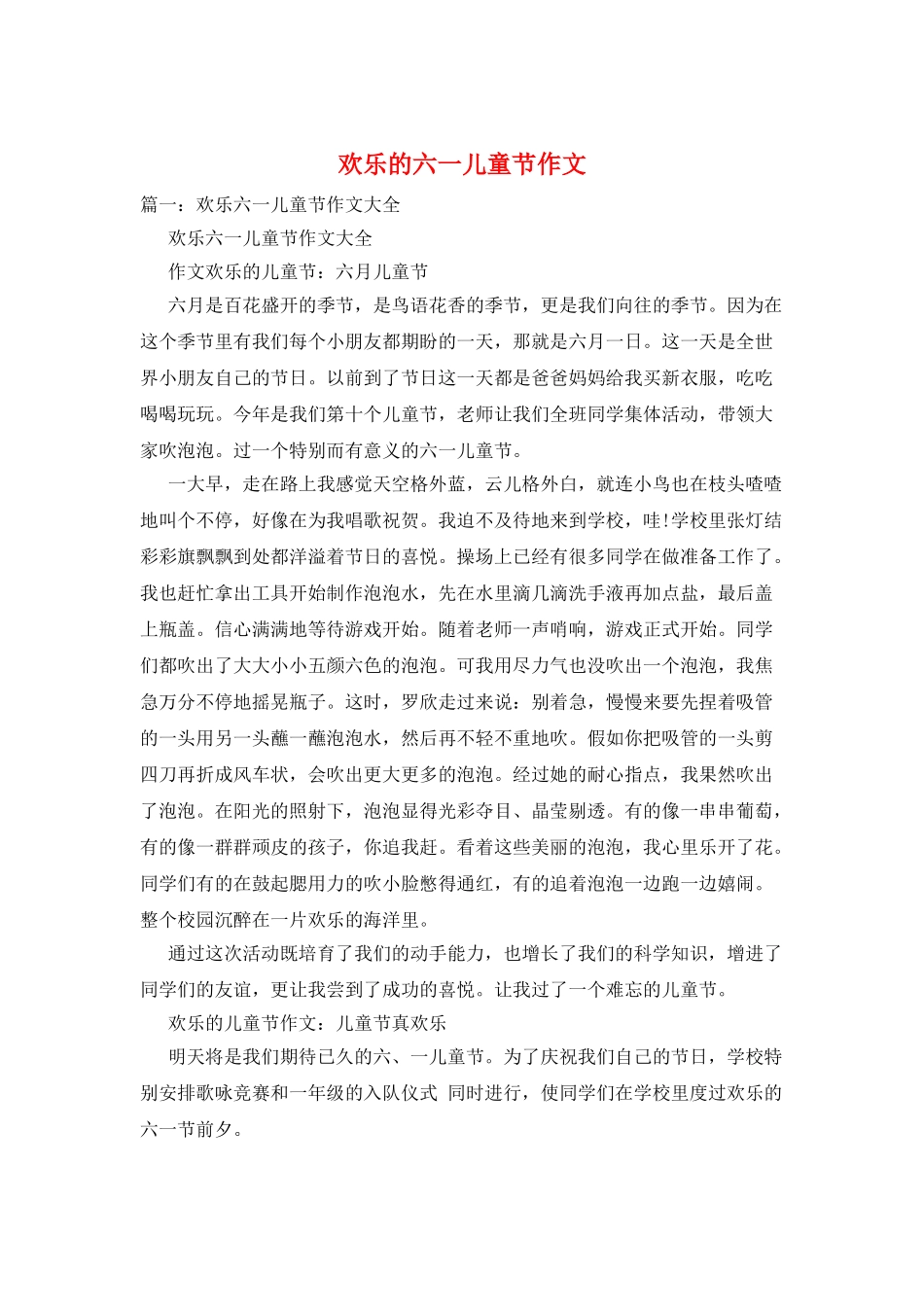 快乐的六一儿童节作文_第1页