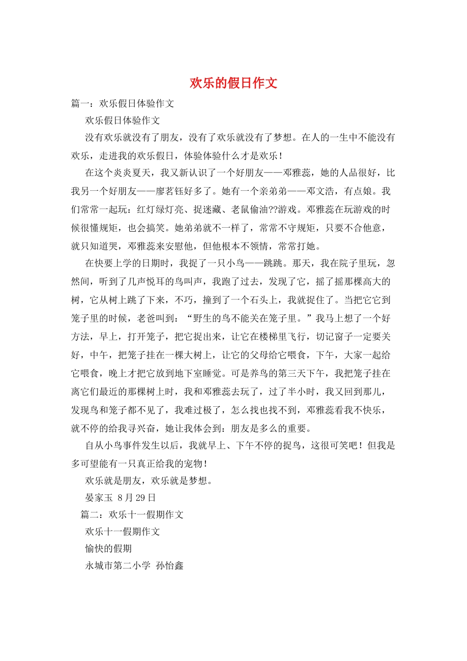 快乐的假日作文_第1页
