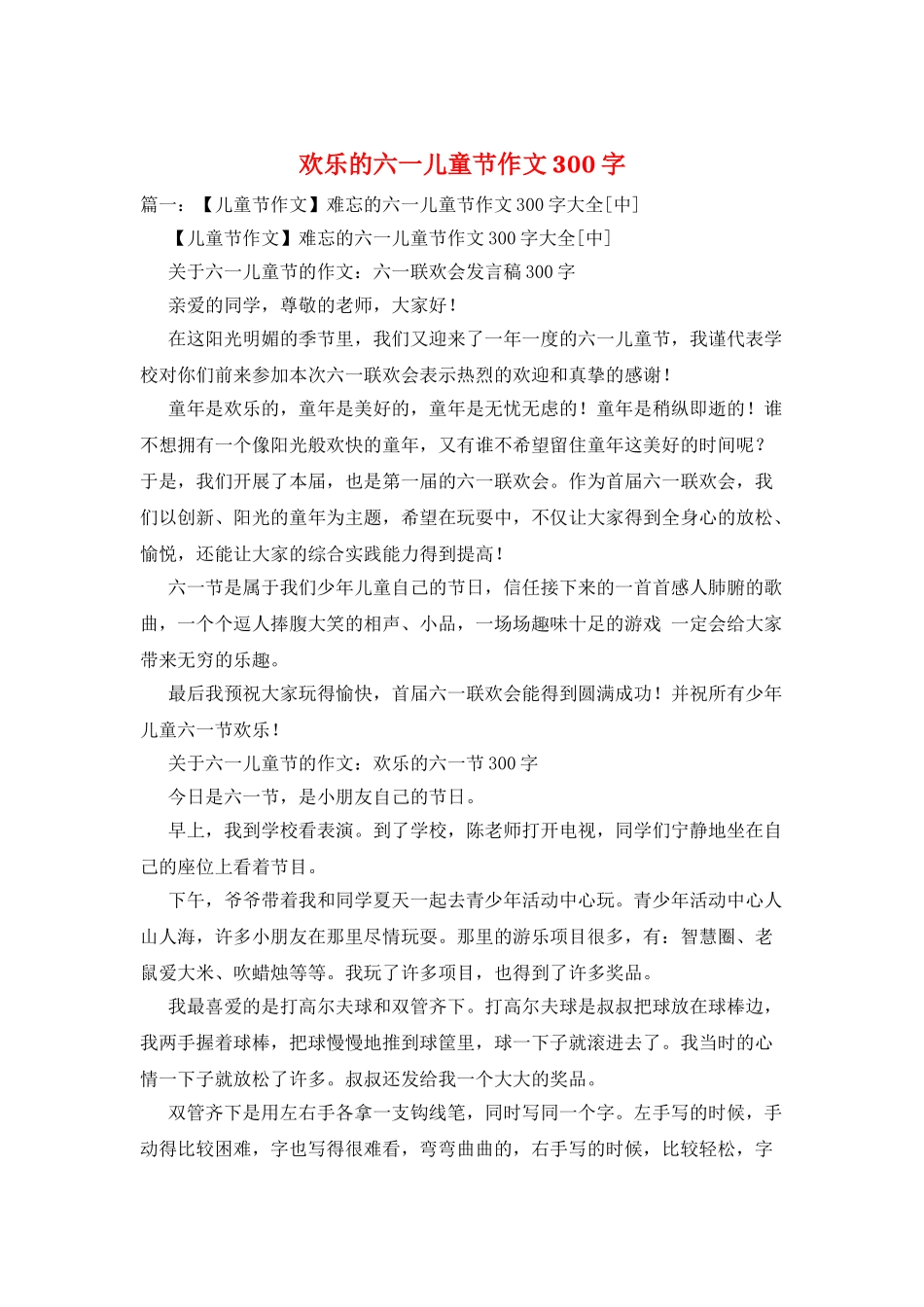 快乐的六一儿童节作文300字_第1页