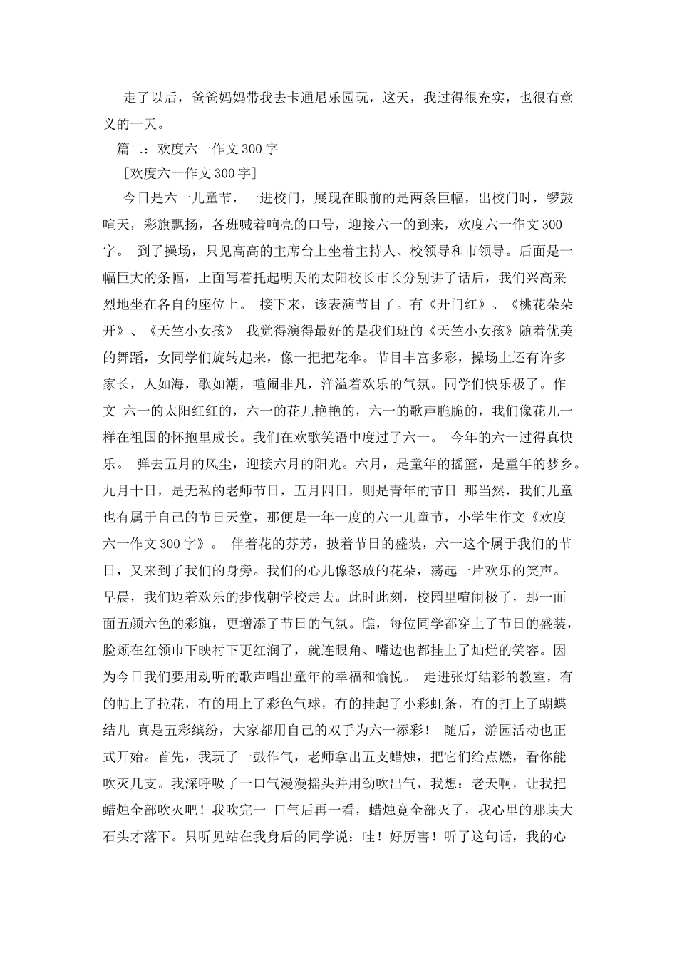 快乐的六一儿童节作文300字_第3页