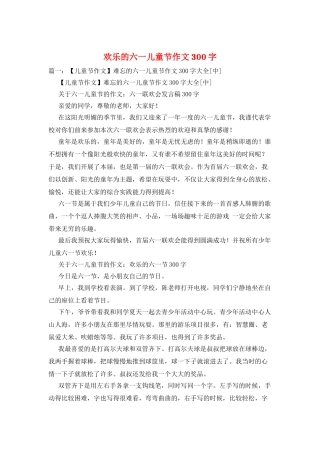 快乐的六一儿童节作文300字