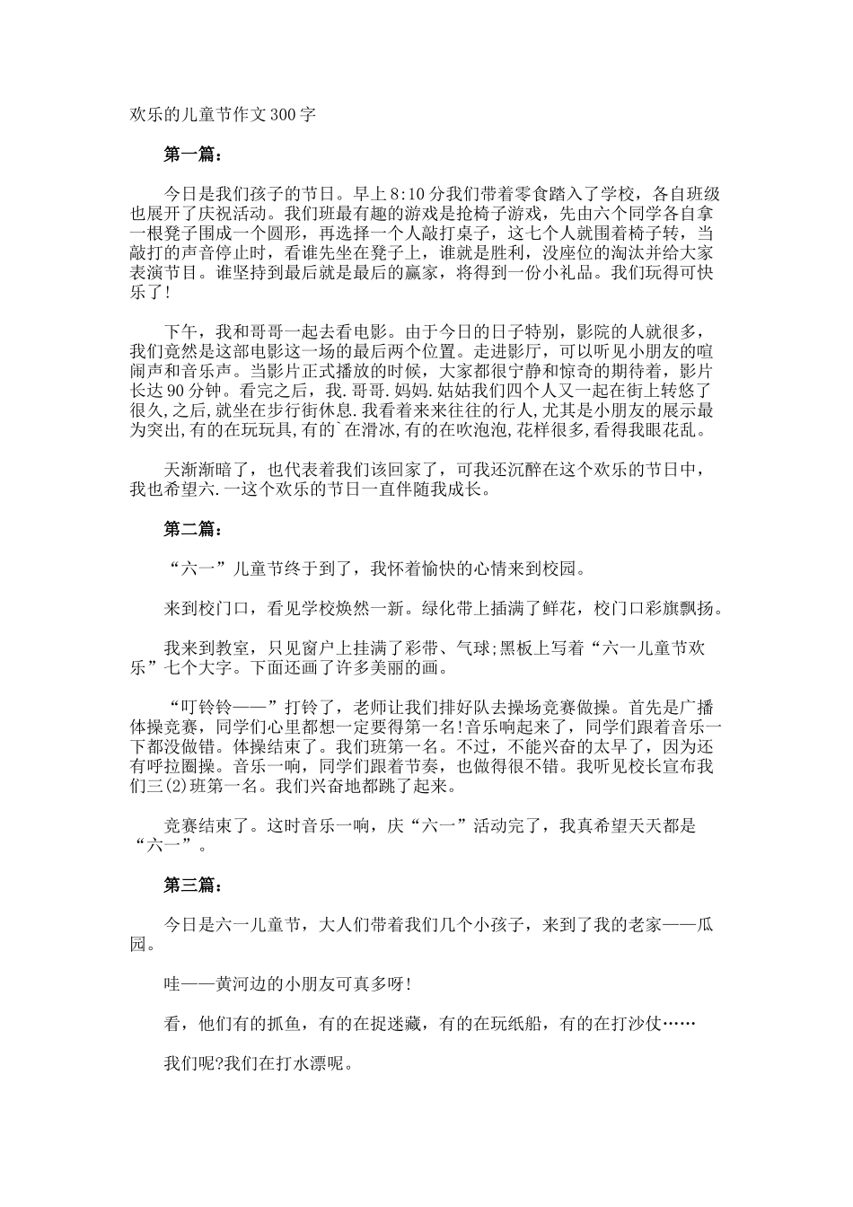 快乐的儿童节作文300字_第1页